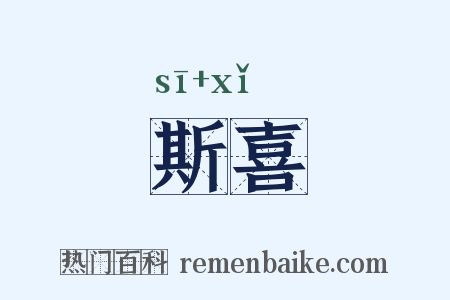 斯喜是什么意思的图片